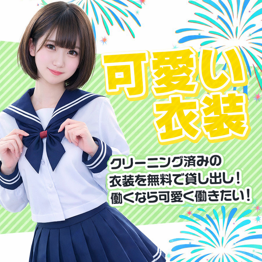 可愛い衣装